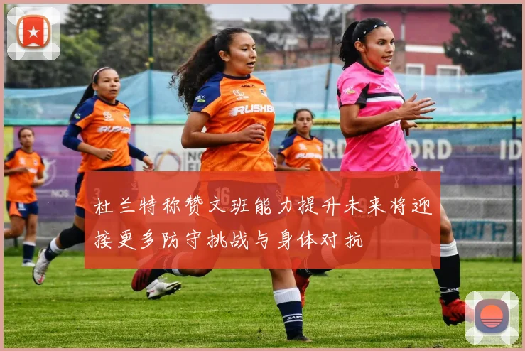 杜兰特称赞文班能力提升未来将迎接更多防守挑战与身体对抗