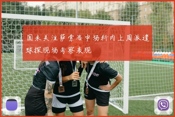 国米关注萨索洛中场科内上周派遣球探现场考察表现