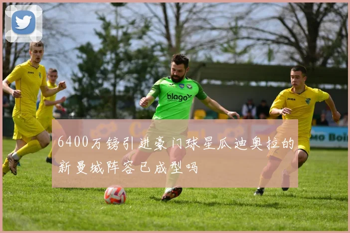 6400万镑引进豪门球星瓜迪奥拉的新曼城阵容已成型吗