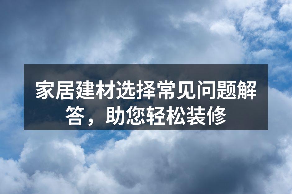 环保建材的选择至关重要