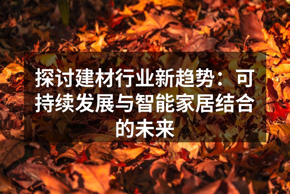 可持续建材的创新设计