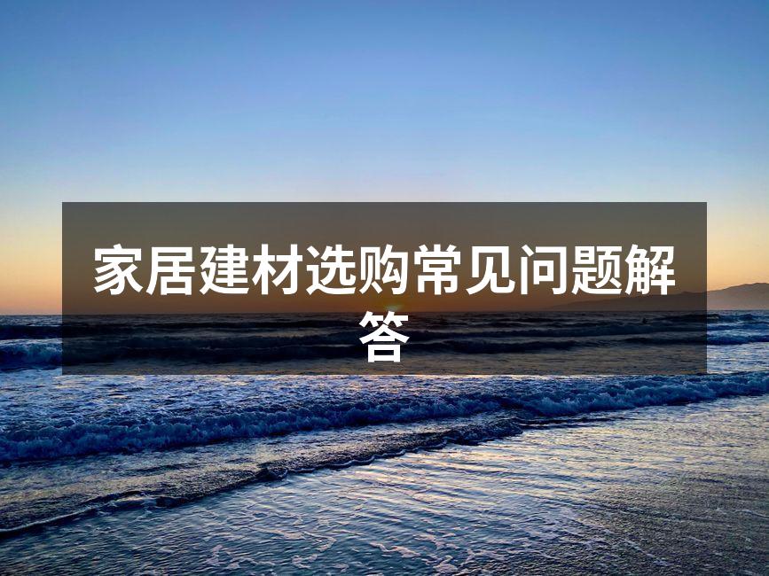 建材的种类与选购技巧