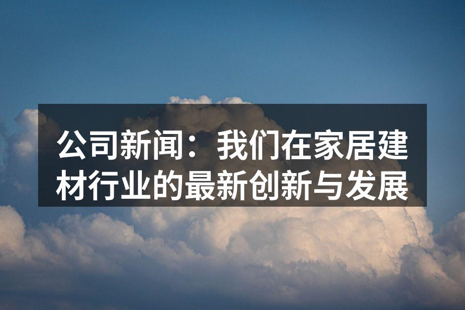 新型环保材料的展示
