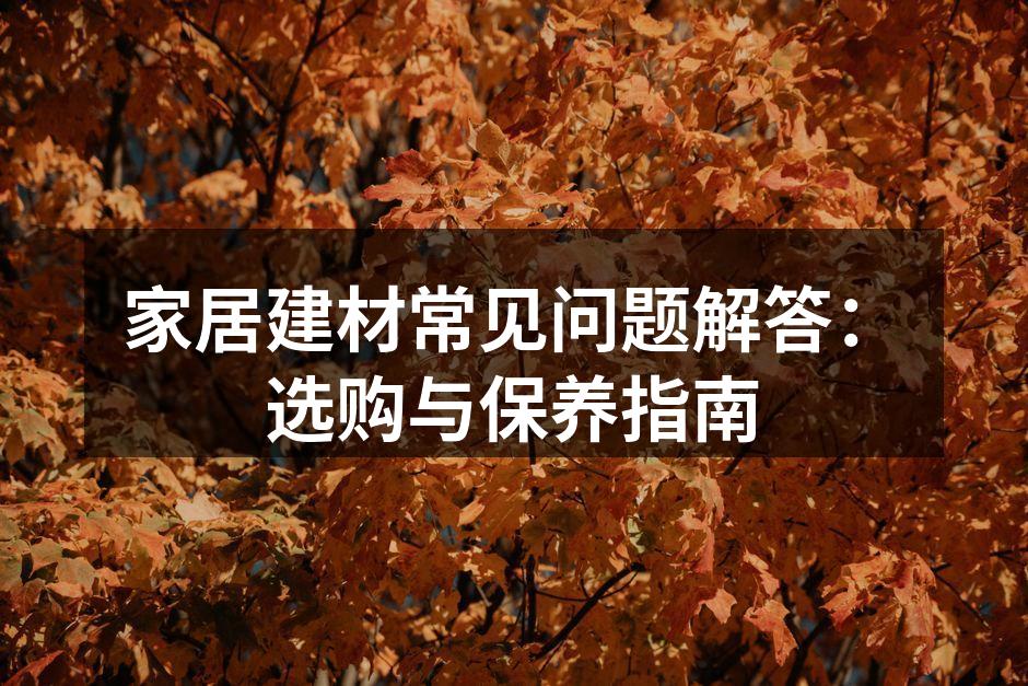 家居建材的环保标准