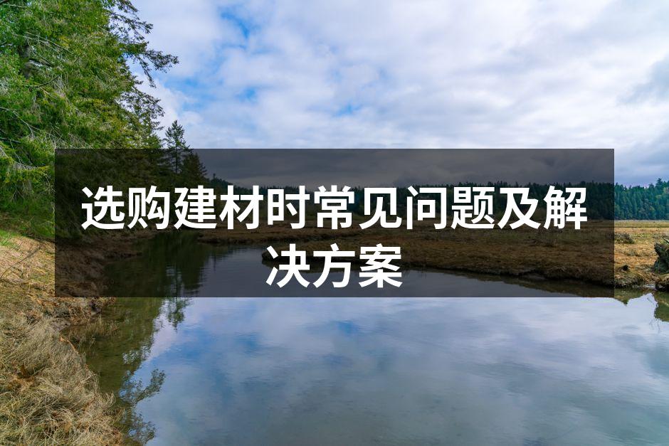 多样化的建材选择
