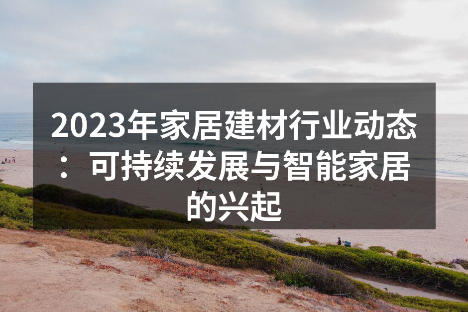 展示可持续发展的环保建材