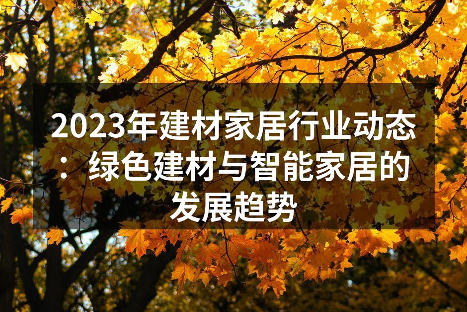 2023年建材家居行业动态：绿色建材与智能家居的发展趋势